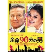 余命90分の男