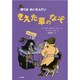 きえた草のなぞ―ぼくはめいたんてい 新装版 [全集叢書]