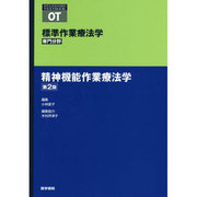 標準作業療法学専門分野|精神機能作業療法学 第2版（STANDARD TEXTBOOK） [全集叢書]