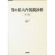 胃の拡大内視鏡診断 第2版 [単行本]