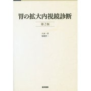 胃の拡大内視鏡診断 第2版 [単行本]