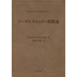 ジーゲルモジュラー関数論 [単行本]