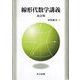 線形代数学講義 改訂版 [単行本]
