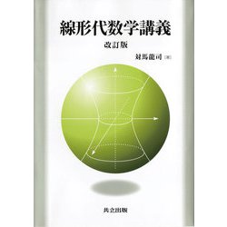 ヨドバシ.com - 線形代数学講義 改訂版 [単行本] 通販【全品無料配達】