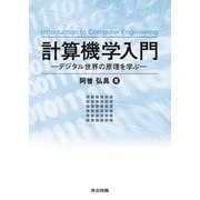 計算機学入門―デジタル世界の原理を学ぶ [単行本]