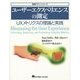 ユーザーエクスペリエンスの測定―UXメトリクスの理論と実践(情報デザインシリーズ) [単行本]