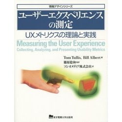 ユーザーエクスペリエンスの測定―UXメトリクスの理論と実践(情報デザインシリーズ) [単行本]