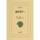 論語集注〈3〉(東洋文庫) [文庫]