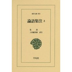 論語集注〈3〉(東洋文庫) [文庫]