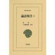 論語集注〈3〉(東洋文庫) [文庫]