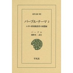 バーブル・ナーマ〈2〉ムガル帝国創設者の回想録(東洋文庫) [文庫]