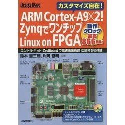 ARM Cortex-A9×2! ZynqでワンチップLinux on FPGA (*ボードは付属していません) (Design Wave)