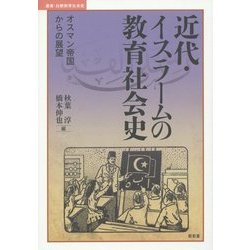 近代・イスラームの教育社会史―オスマン帝国からの展望(叢書・比較教育社会史) [単行本]