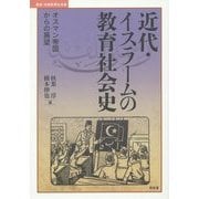 近代・イスラームの教育社会史―オスマン帝国からの展望(叢書・比較教育社会史) [単行本]