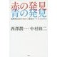 赤の発見 青の発見―高輝度LEDで光の三原色をつくった天才たち [単行本]