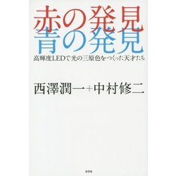 赤の発見 青の発見―高輝度LEDで光の三原色をつくった天才たち [単行本]