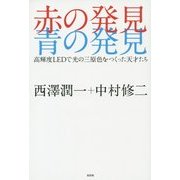 赤の発見 青の発見―高輝度LEDで光の三原色をつくった天才たち [単行本]