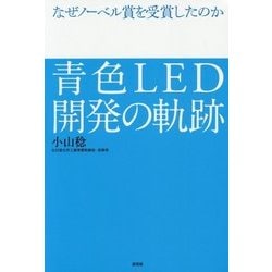青色LED開発の軌跡―なぜノーベル賞を受賞したのか [単行本]