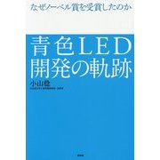 青色LED開発の軌跡―なぜノーベル賞を受賞したのか [単行本]