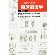 一目でわかる臨床遺伝学 第2版 [単行本]