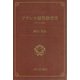 フランス初等教育史―1815→1830 [単行本]