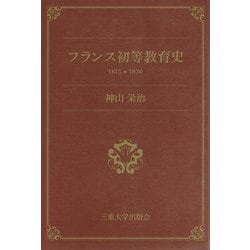 フランス初等教育史―1815→1830 [単行本]