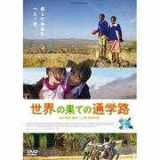 世界の果ての通学路