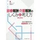診療報酬・介護報酬のしくみと考え方―改定の意図を知り看護管理に活かす 第2版 [単行本]