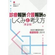 診療報酬・介護報酬のしくみと考え方―改定の意図を知り看護管理に活かす 第2版 [単行本]