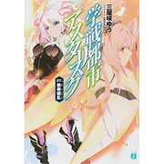 学戦都市アスタリスク〈07〉祭華繚乱(MF文庫J) [文庫]