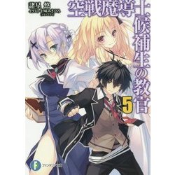 空戦魔導士候補生の教官〈5〉(富士見ファンタジア文庫) [文庫]