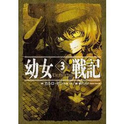 幼女戦記〈3〉The Finest Hour [単行本]