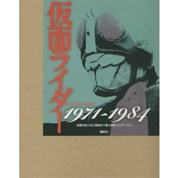 ヨドバシ.com - 仮面ライダー1971～1984―秘蔵写真と初公開資料で蘇る 