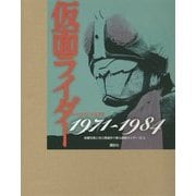 ヨドバシ.com - 仮面ライダー1971～1984―秘蔵写真と初公開資料で蘇る昭和ライダー10人 [図鑑]のコミュニティ最新情報