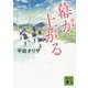 幕が上がる(講談社文庫) [文庫]