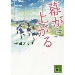 幕が上がる(講談社文庫) [文庫]
