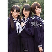 映画|超能力研究部の3人|公式ブック（講談社MOOK） [ムックその他]