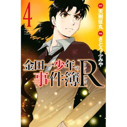 金田一少年の事件簿R（4）（講談社コミックス） [コミック]