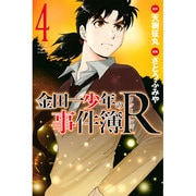 金田一少年の事件簿R（4）（講談社コミックス） [コミック]