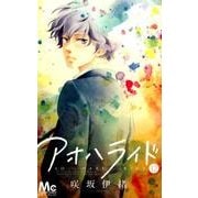 アオハライド 12（マーガレットコミックス） [コミック]
