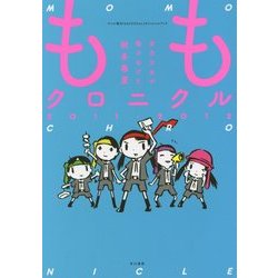 ももクロニクル2011-2012―全力少女が駆けぬけた秋冬春夏 [単行本]