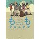 ももクロニクル2012-2013―全力少女が駆けぬけた秋冬春夏 [単行本]