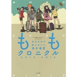 ももクロニクル2012-2013―全力少女が駆けぬけた秋冬春夏 [単行本]