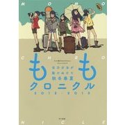 ももクロニクル2012-2013―全力少女が駆けぬけた秋冬春夏 [単行本]