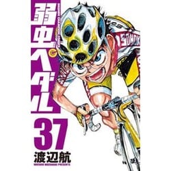 弱虫ペダル 37（少年チャンピオン・コミックス） [コミック]