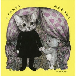 ふたりのねこ [絵本]