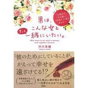 男は、こんな女とずっと一緒にいたい。―「心変わり」「すれ違い」「空回り」に悩むあなたへ [単行本]