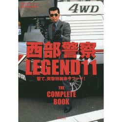 西部警察LEGEND11 撃て、突撃特装車サファリ！ [単行本]