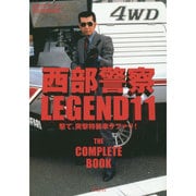 西部警察LEGEND11 撃て、突撃特装車サファリ！ [単行本]