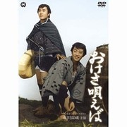 おけさ唄えば